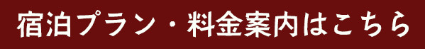 宿泊プラン・料金案内はこちら