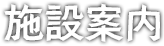 施設案内