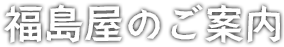 福島屋のご案内