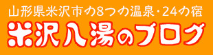 山形県米沢市の8つの温泉・24の宿米沢八湯のブログ