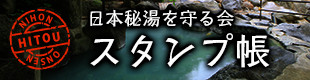 日本秘湯を守る会スタンプ帳