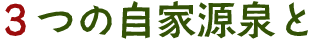 3つの自家源泉と